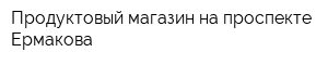 Продуктовый магазин на проспекте Ермакова