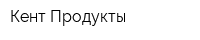 Кент Продукты