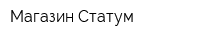 Магазин Статум