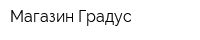 Магазин Градус