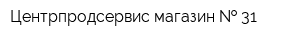 Центрпродсервис магазин   31