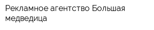 Рекламное агентство Большая медведица