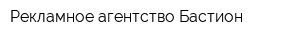 Рекламное агентство Бастион