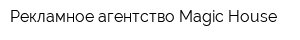 Рекламное агентство Magic House