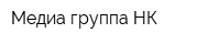 Медиа группа НК
