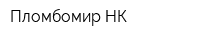 Пломбомир НК
