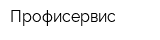 Профисервис