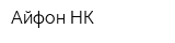 Айфон НК
