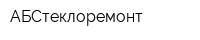 АБСтеклоремонт