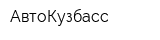 АвтоКузбасс