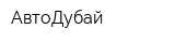 АвтоДубай