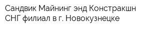 Сандвик Майнинг энд Констракшн СНГ филиал в г Новокузнецке