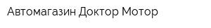 Автомагазин Доктор Мотор