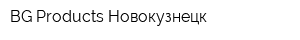 BG Products Новокузнецк