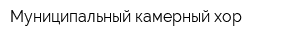 Муниципальный камерный хор