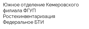 Южное отделение Кемеровского филиала ФГУП Ростехинвентаризация - Федеральное БТИ