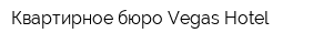 Квартирное бюро Vegas-Hotel