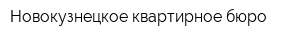 Новокузнецкое квартирное бюро