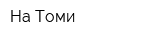 На Томи