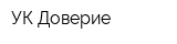 УК Доверие