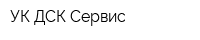 УК ДСК-Сервис