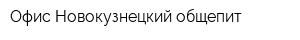 Офис Новокузнецкий общепит