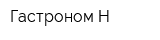 Гастроном-Н