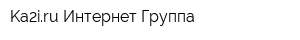 Ka2iru Интернет-Группа