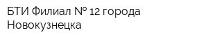 БТИ Филиал   12 города Новокузнецка