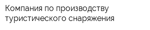 Компания по производству туристического снаряжения
