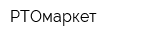 РТОмаркет