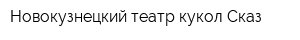 Новокузнецкий театр кукол Сказ