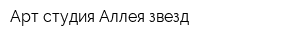 Арт студия Аллея звезд