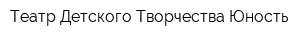 Театр Детского Творчества Юность