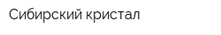 Сибирский кристал