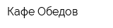 Кафе Обедов