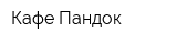 Кафе Пандок