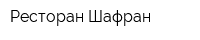 Ресторан Шафран
