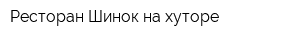 Ресторан Шинок на хуторе