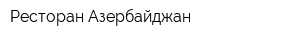 Ресторан Азербайджан