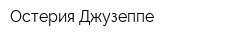Остерия Джузеппе