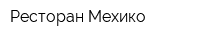 Ресторан Мехико