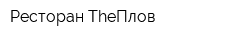 Ресторан TheПлов