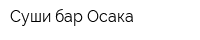 Суши-бар Осака