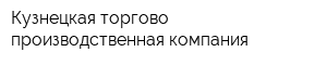 Кузнецкая торгово-производственная компания