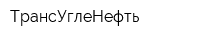 ТрансУглеНефть