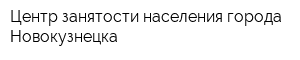 Центр занятости населения города Новокузнецка
