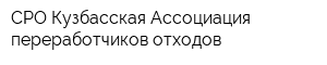 СРО Кузбасская Ассоциация переработчиков отходов