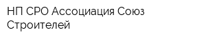 НП СРО Ассоциация Союз Строителей