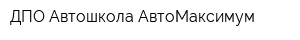 ДПО Автошкола АвтоМаксимум